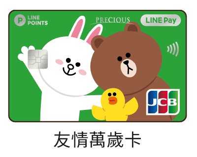 中國信託LINE PAY・友情萬歲卡