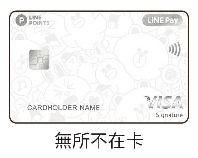 中國信託LINE PAY・無所不在卡