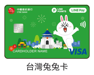 中國信託LINE PAY・台灣兔兔卡