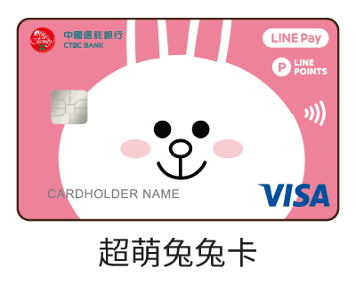 中國信託LINE PAY・超萌兔兔卡