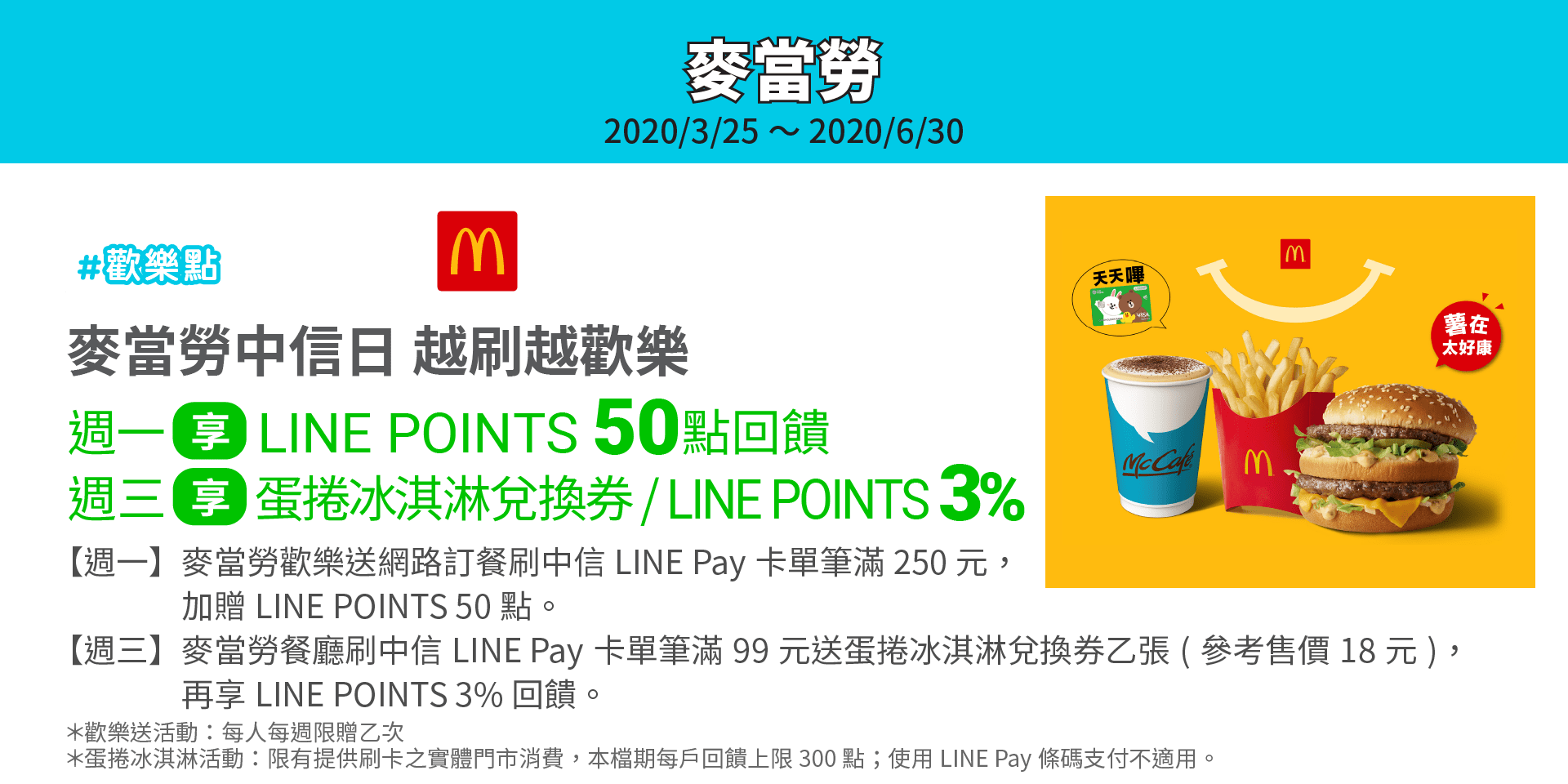 麥當勞週一享LINE POINTS 50點回饋；週三享蛋捲冰淇淋兌換券/LINE POINTS 3%回饋