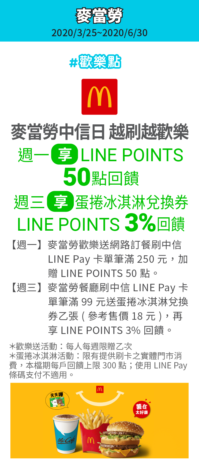 麥當勞週一享LINE POINTS 50點回饋；週三享蛋捲冰淇淋兌換券/LINE POINTS 3%回饋