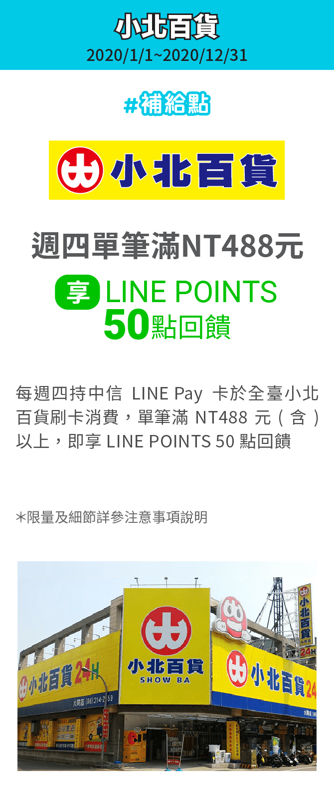 週四於全臺小北百貨刷卡消費，享LINE POINTS 50點回饋