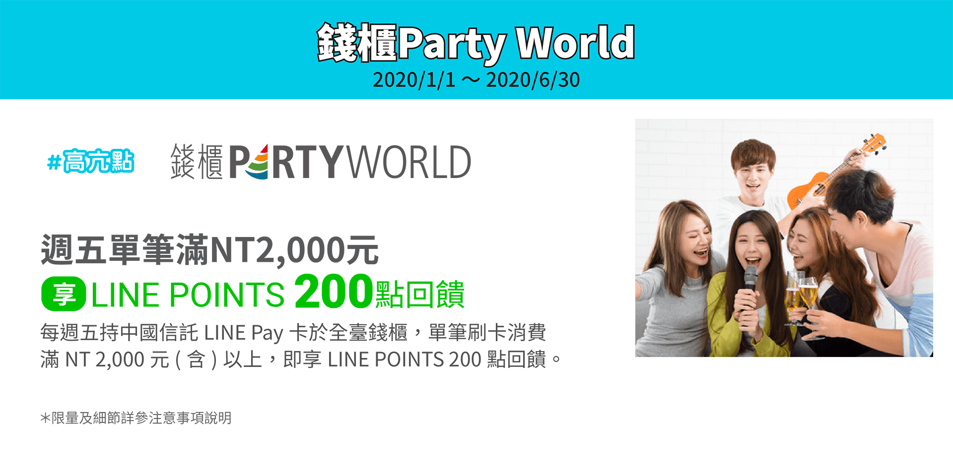 錢櫃週五單筆滿NT 2,000元(含)以上，享LINE POINTS 200點回饋