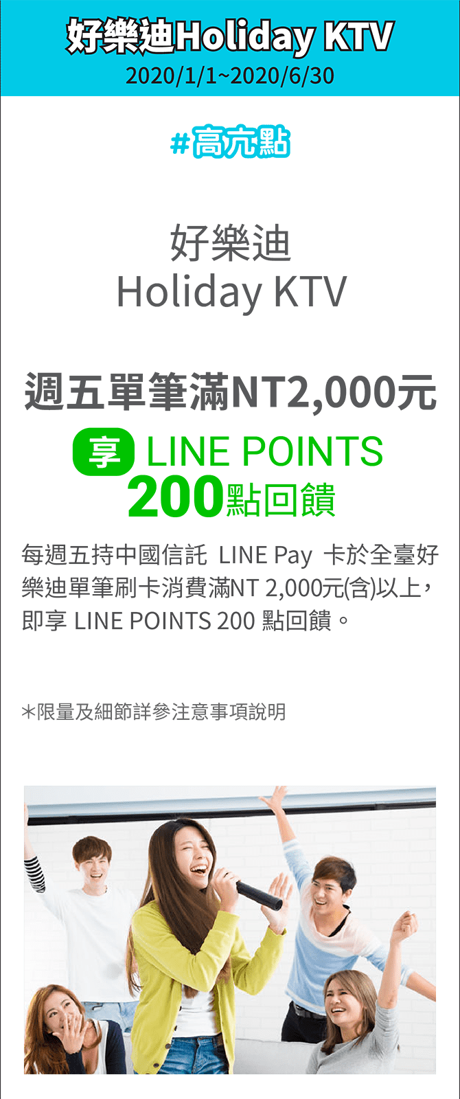 好樂迪週五單筆滿NT 2,000元(含)以上，享LINE POINTS 200點回饋