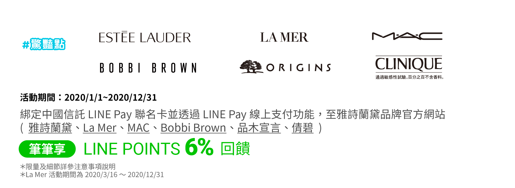 透過LINE Pay我的條碼綁定中國信託LINE Pay聯名卡，至雅詩蘭黛6品牌官方網站(雅詩蘭黛、倩碧、Bobbi Brown、La Mer、MAC、品木宣言)，筆筆享LINE POINTS 6%回饋