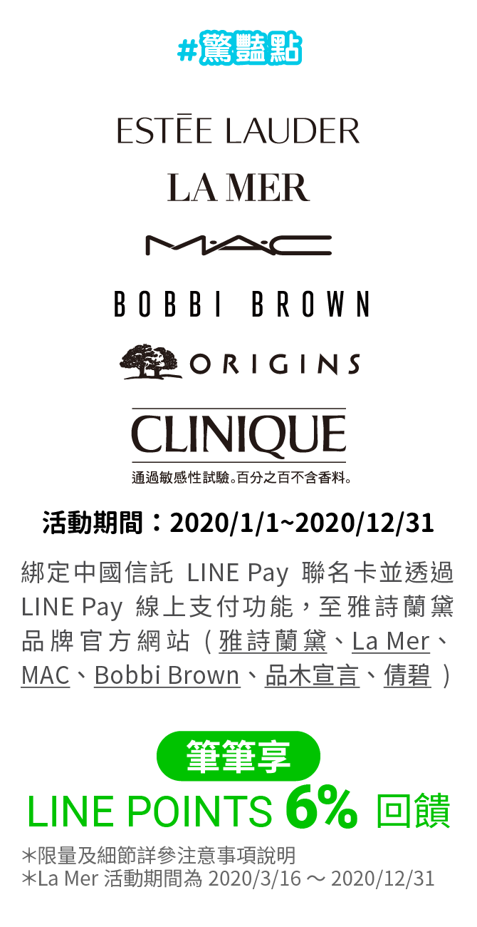 透過LINE Pay我的條碼綁定中國信託LINE Pay聯名卡，至雅詩蘭黛6品牌官方網站(雅詩蘭黛、倩碧、Bobbi Brown、La Mer、MAC、品木宣言)，筆筆享LINE POINTS 6%回饋