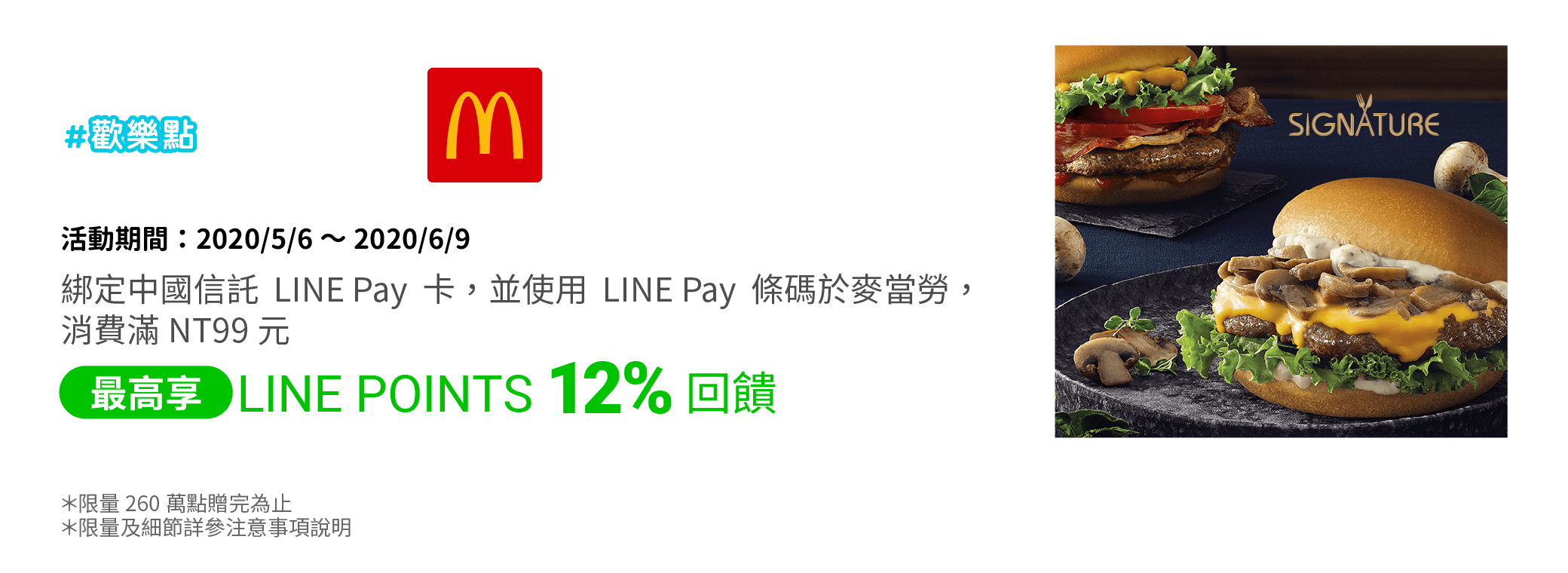 綁定中國信託LINE Pay卡，並使用LINE Pay條碼於麥當勞，消費滿NT99元，享LINE POINTS 12% 回饋