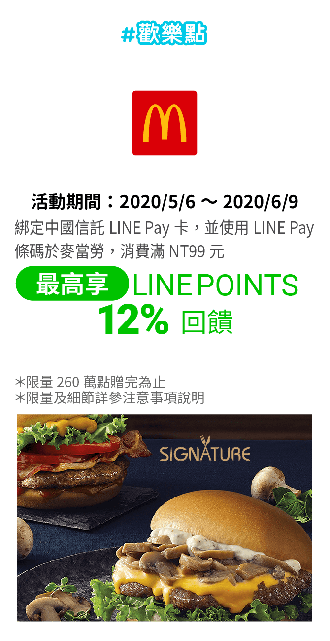 綁定中國信託LINE Pay卡，並使用LINE Pay條碼於麥當勞，消費滿NT99元，享LINE POINTS 12% 回饋