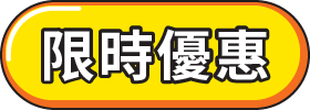 筆筆條碼支付便_限時優惠