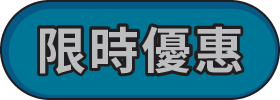 筆筆條碼支付便_限時優惠