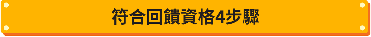 符合回饋資格四步驟