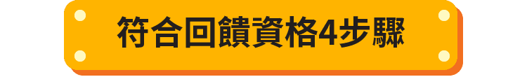 符合回饋資格四步驟