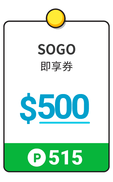 SOGO・即享券500元