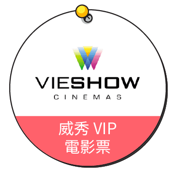 威秀VIP電影票