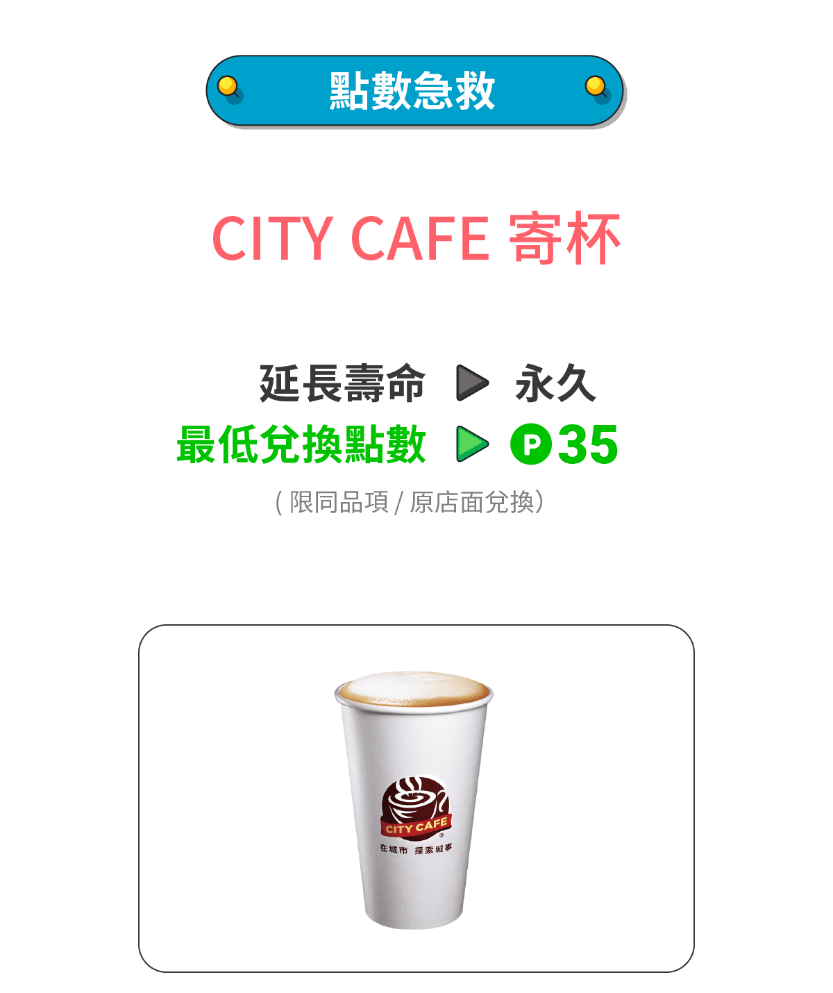 CITY CAFE 寄杯