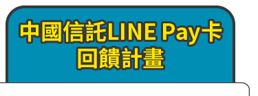 中國信託 LINE Pay卡回饋計畫