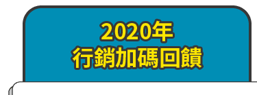 2020年行銷加碼回饋