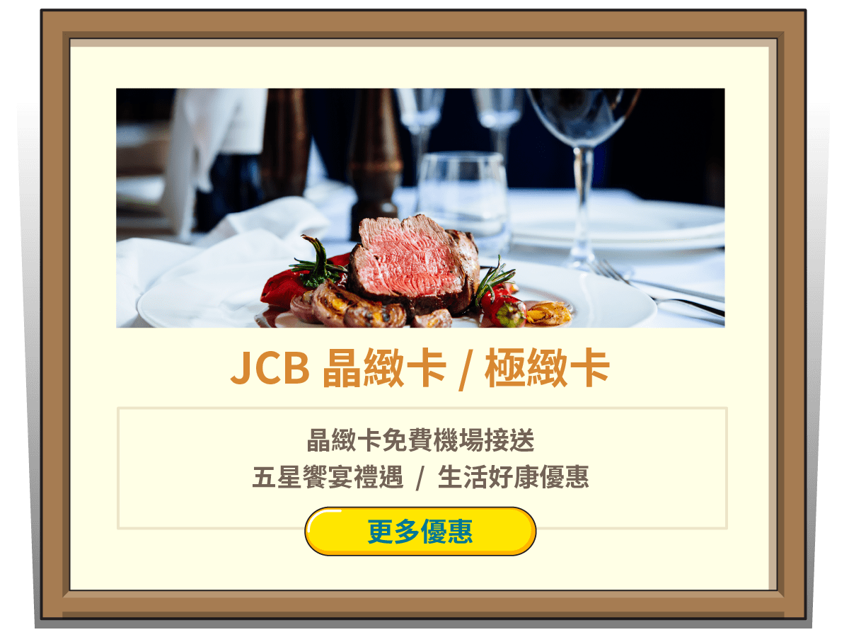 JCB 晶緻卡 / 極緻卡