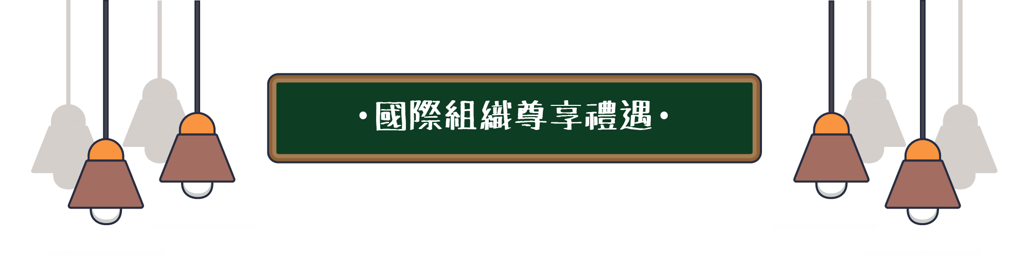 國際組織尊享禮遇