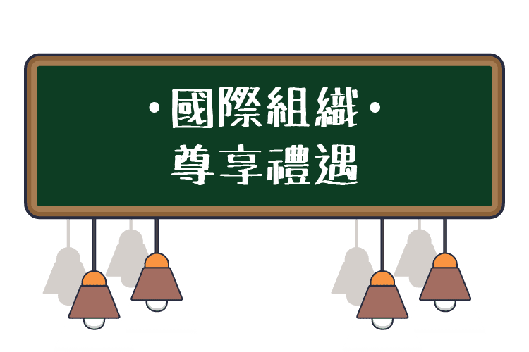 國際組織尊享禮遇