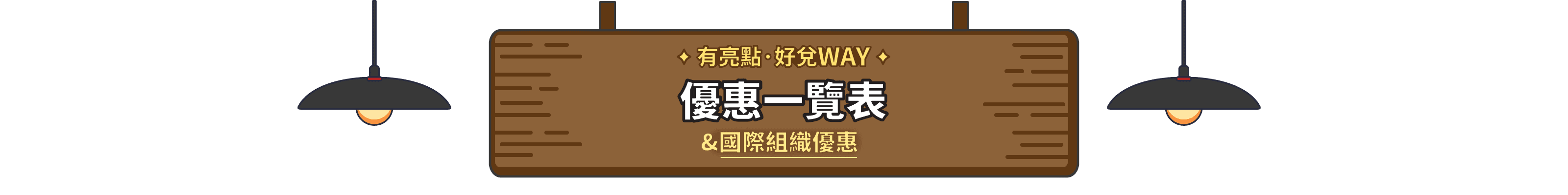 有亮點 好對 WAY 優惠一覽表