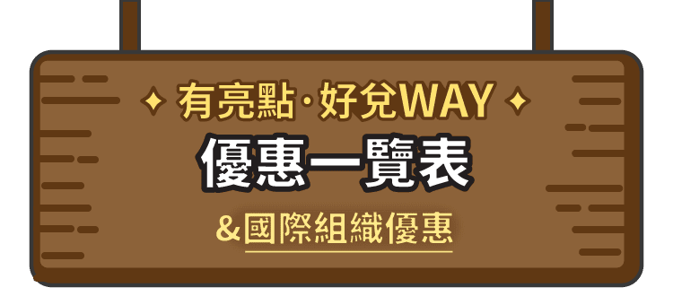 有亮點 好對 WAY 優惠一覽表